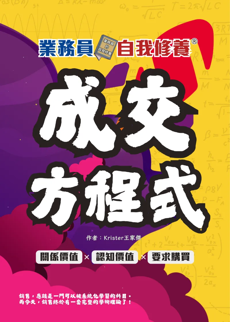 《成交方程式》書封 — 業務員的自我修養